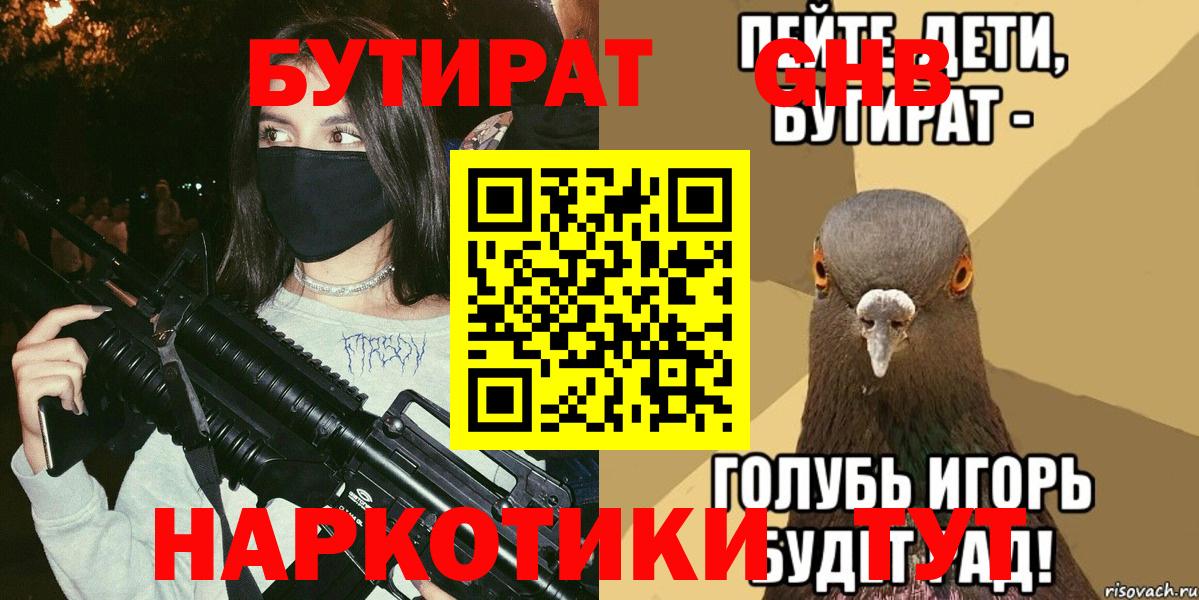 БУТИРАТ  Вход с VPN  Заводоуковск  БУТИРАТ вода 
